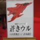 王立宇宙軍の続編「蒼きウル」20年ぶりに始動　ガイナックスがアニメフェアで発表 画像