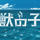 五十嵐大介「海獣の子供」が劇場アニメ化、STUDIO4°Cが制作 画像