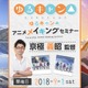 「ゆるキャン△」“絵で語る映像づくり”を監督自ら解説！ メイキングセミナーが開催決定 画像