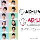 鈴村健一＆中村悠一＆櫻井孝宏ほか人気声優18名による舞台「AD-LIVE」ライブ・ビューイング決定 画像