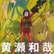 「攻殻機動隊」手がける黄瀬和哉の資料展示イベントが開催 画像