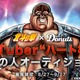 ひでぶっ!!「北斗の拳」ハート様がVTuberデビュー！“中の人”オーディション開催 画像