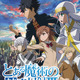 最強な能力をもったキャラといえば？ 3位「魔法科」司波達也、2位「禁書目録」一方通行、1位は… 画像
