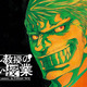「幼女戦記」のカルロ・ゼン最新作が連載開始！“テロとカルト”の真実が暴かれる!? 画像