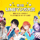 「LINEマンガ」マンガコンテストを初開催　大賞は連載・コミックス化確約、賞金300万円 画像