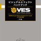 「VESビジュアルエフェクトハンドブック」下巻刊行　VFX制作標準を網羅 画像
