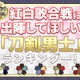 「刀剣乱舞」紅白歌合戦、どの刀剣男士に出陣してほしい？ 5,000名超が選んだトップは...【アンケート】 画像