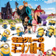 「怪盗グルーのミニオン危機一発」全米大ヒットスタート　2013年アニメーション映画トップを窺う 画像