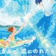映画「きみと、波にのれたら」予告編が初公開 主題歌に湯浅政明監督も太鼓判 画像