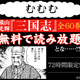 これは孔明の罠...ではない!? 横山光輝「三国志」全60巻が、72時間“無料”読み放題！ 画像