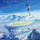 「君の名は」タッグ再び！新海誠監督「天気の子」音楽をRADWIMPS担当 予告公開 画像