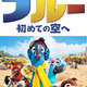 「ブルー 初めての空へ」子供の鑑賞はワンコイン500円　期間限定上映のハリウッドアニメ　 画像