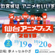 東北最大級のアニメフェス「仙台アニメフェス」再び開催　アニソンライブ、コスプレエリアに東北の郷土料理も 画像