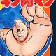 「キン肉マン」11年ぶり“少年ジャンプ”掲載！ ネットでファン歓喜「おかえりなさい」「女房を質に入れてでも」 画像