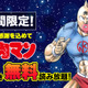 「キン肉マン」第1～40巻が無料読み放題実施！ 「II世」「拉麺男」など、その他ゆでたまご作品も 画像