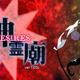 東方シリーズ第13弾「東方神霊廟」＆第14弾「東方輝針城」ストアページ公開！ 発売日も決定 画像