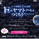 宇宙戦艦ヤマト2199の巨大アートをつくろう！　1万人のファン参加でモザイクアート完成 画像