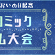 8月1日は“やおいの日”！ BLコミックへの“尊い…”を詰め込んだポエム募集！ Renta!にて 画像