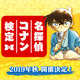 コナン博士を目指せ！「名探偵コナン検定」今秋開催！青山先生描き下ろし“公式認定書”も 画像