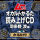 声優界きっての“ムー民”羽多野渉がムー公認「オカルトかるた」を読み上げる！CD発売 画像