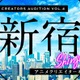 東宝×Alphaboatのクリエイター発掘プロジェクト「GEMSTONE」第4弾　「新宿」をテーマにした短編アニメ募集 画像