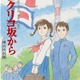 いま語る「コクリコ坂から」　宮崎吾朗監督インタビュー　ＰＡＲＴ２ 画像