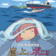 ジブリ歴代主人公のなかで最も“将来イイ男”になるのは、「崖の上のポニョ」の宗介（5才児）である。 画像