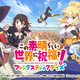 「このすば」初のアプリ化　キャスト陣が喜びのコメント「まだまだ冒険がしたい！という夢が叶いました」 画像