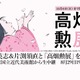 「この世界の片隅に」片渕須直が高畑勲を語る！ 高畑勲展を巡るニコ生番組放送 画像