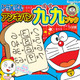 ドラえもんのアンキパンで九九を学習、小学生向けミニブック登場 画像