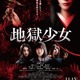 実写映画「地獄少女」ゾっとする美しさ？ ポスタービジュアル＆本予告映像が公開 画像