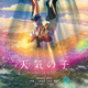 「天気の子」の気象現象を“4D上映”で体験！帆高と陽菜の“祈りポスター”もお披露目 画像