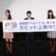 広がる「ペルソナ３」の輪　「PERSONA3 THE MOVIE #1 Spring of Birth」初日舞台挨拶 画像