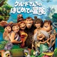「クルードさんちのはじめての冒険」 ドリームワークスの新作アニメで“絵が上手くなる” 画像