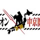 “金色”のエヴァ初号機が降臨!? 「エヴァ」中京圏との連携プロジェクト、企画第1弾が発表 画像