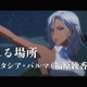 「新サクラ大戦」大人の魅力全開！ 帝国華撃団アナスタシア（CV:福原綾香）が歌う「帰れる場所」MV公開 画像