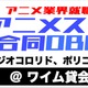 サンライズほか3社若手スタッフに“合同OB・OG訪問”「アニメ業界就職講義」第5回が12月8日開催 画像