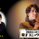関俊彦、あらすじ予想で名言を生む「コミックシーモアpresents 伊東健人と選ぶ！電子コミック大賞」第10回レポート 画像