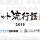 鬼滅、ヒプマイ、シャミ子が悪いんだよ... 2019年の“ネット流行語”は？ ノミネート100単語が公開 画像