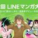 「LINEマンガ大賞」第2回がスタート 全13賞で“最高のマンガ”求む 画像