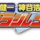 鈴村健一と神谷浩史が虚淵玄に訊く　「仮面ラジレンジャー」で「鎧武」のシナリオを語る 画像
