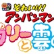 映画「それいけ！アンパンマン」シリーズ32作目は“雲の国”を救う物語 6月26日公開決定 画像