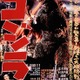 ゴジラと講談＆落語がコラボ!? 世界初「ゴジラ寄席」開催 画像