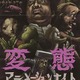 短編作品の多様性を紹介　変態アニメーションナイト2014を渋谷で1週間限定上映 画像
