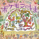 こんな「ポケモン」初めて見た！ 注目の絵本作家ユニットが新たな世界観で描く創作絵本「ポケモンのしま」 画像