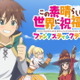 「このすば」アプリゲーム“このファン”が2月27日配信決定！ オリジナルキャラも登場するOPムービー公開 画像
