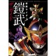 「仮面ライダー鎧武ザ・ガイド」　虚淵玄ロングインタビューや江波光則の外伝小説も 画像