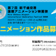 「新千歳空港国際アニメーション映画祭」コンペ部門が募集開始 短編はインスタレーション作品も対象に 画像