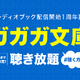 羽多野渉、伊東健人、芹澤優、上田麗奈... 声優陣による“耳で楽しむラノベ”が聞き放題！ 「#聴くガガガ」キャンペーン 画像