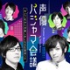 蒼井翔太、安元洋貴、島崎信長、津田健次郎... 声優たちが“パジャマ”パーティ!? ABEMAで3時間生特番 画像
